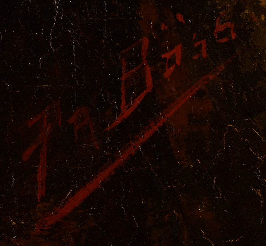 Prosper Böss — Signature of the artist, bottom right
