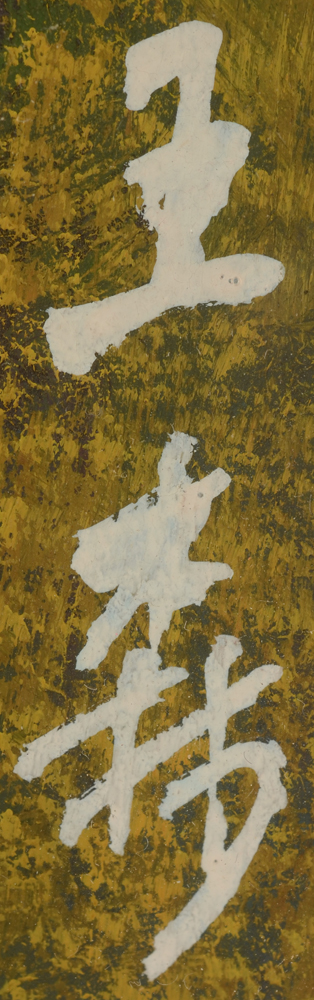 Wang Shen — Signature of the artist, bottom right.